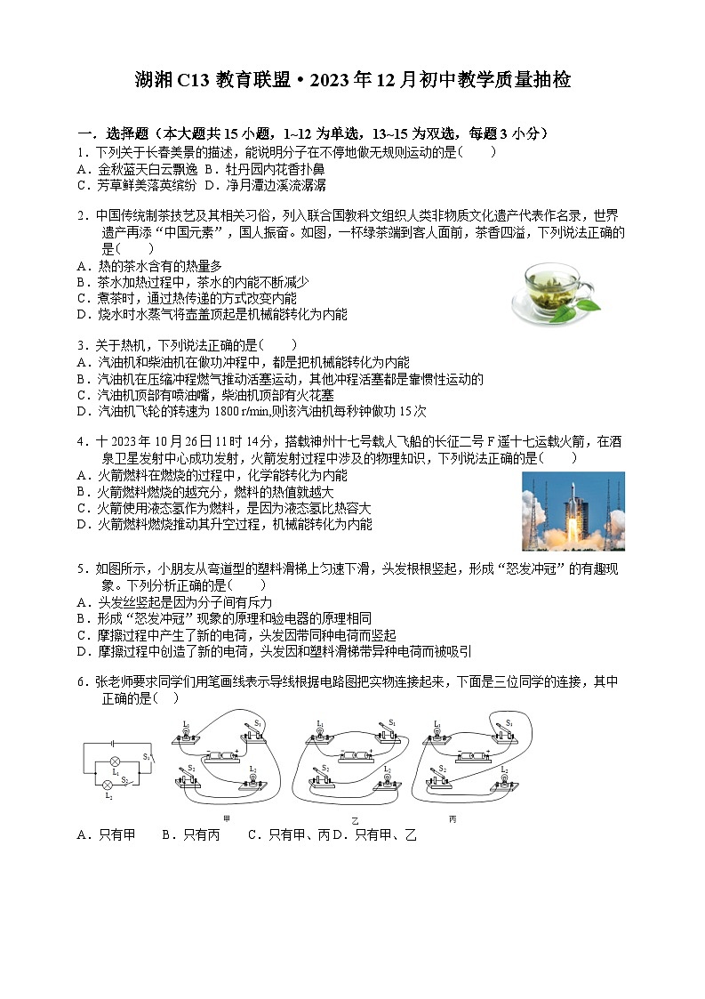 2023-2024学年湖南省湖湘c13教育联盟九年级（上）质检物理试卷（12月份）第1页