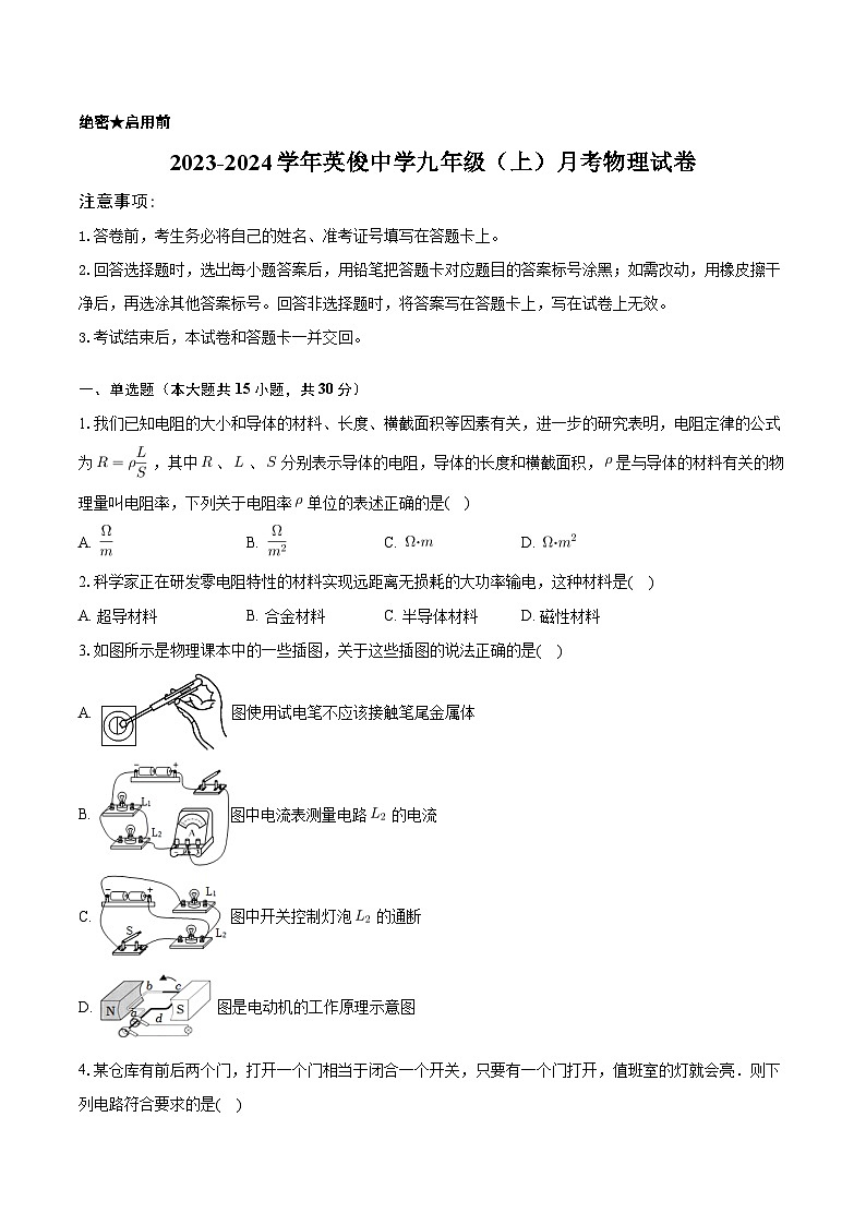 2023-2024学年吉林省长春市二道区英俊中学九年级（上）月考物理试卷（12月份）第1页