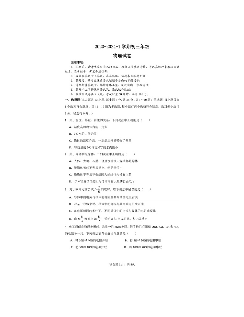 2023-2024学年湖南省长沙市某五校九年级（上）月考物理试卷（12月份）第1页