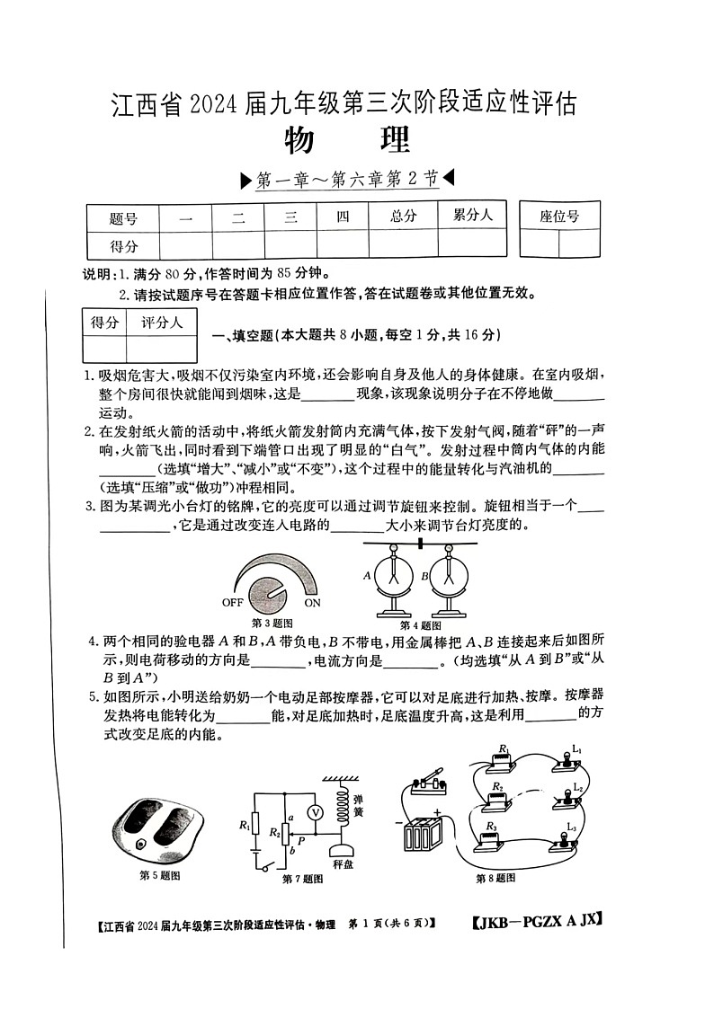 2023-2024学年江西省赣州市大余县部分学校九年级（上）月考物理试卷（12月份）第1页