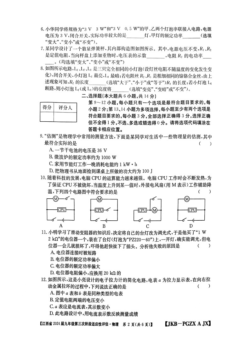 2023-2024学年江西省赣州市大余县部分学校九年级（上）月考物理试卷（12月份）第2页