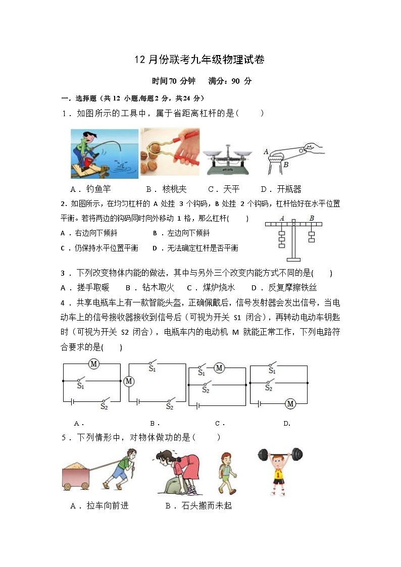 2023-2024学年江苏省宿迁市宿城区三校九年级（上）联考物理试卷（12月份）第1页