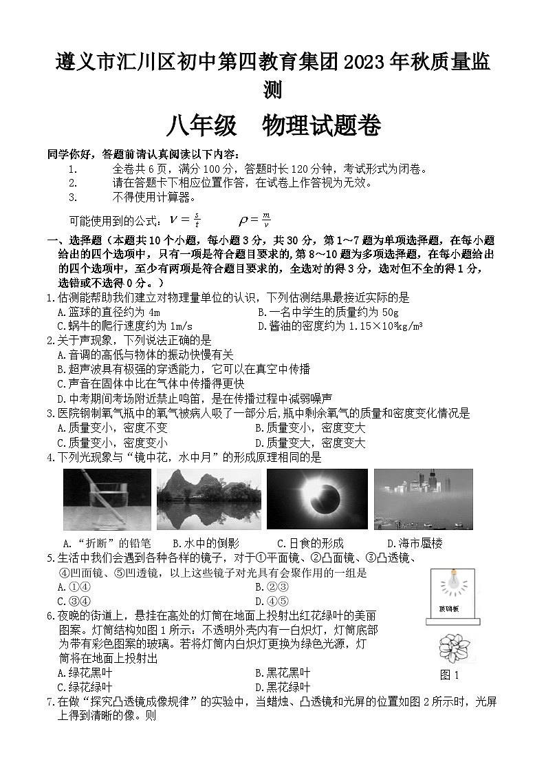 2023-2024学年贵州省遵义市汇川区第四教育集团八年级（上）质检物理试卷01