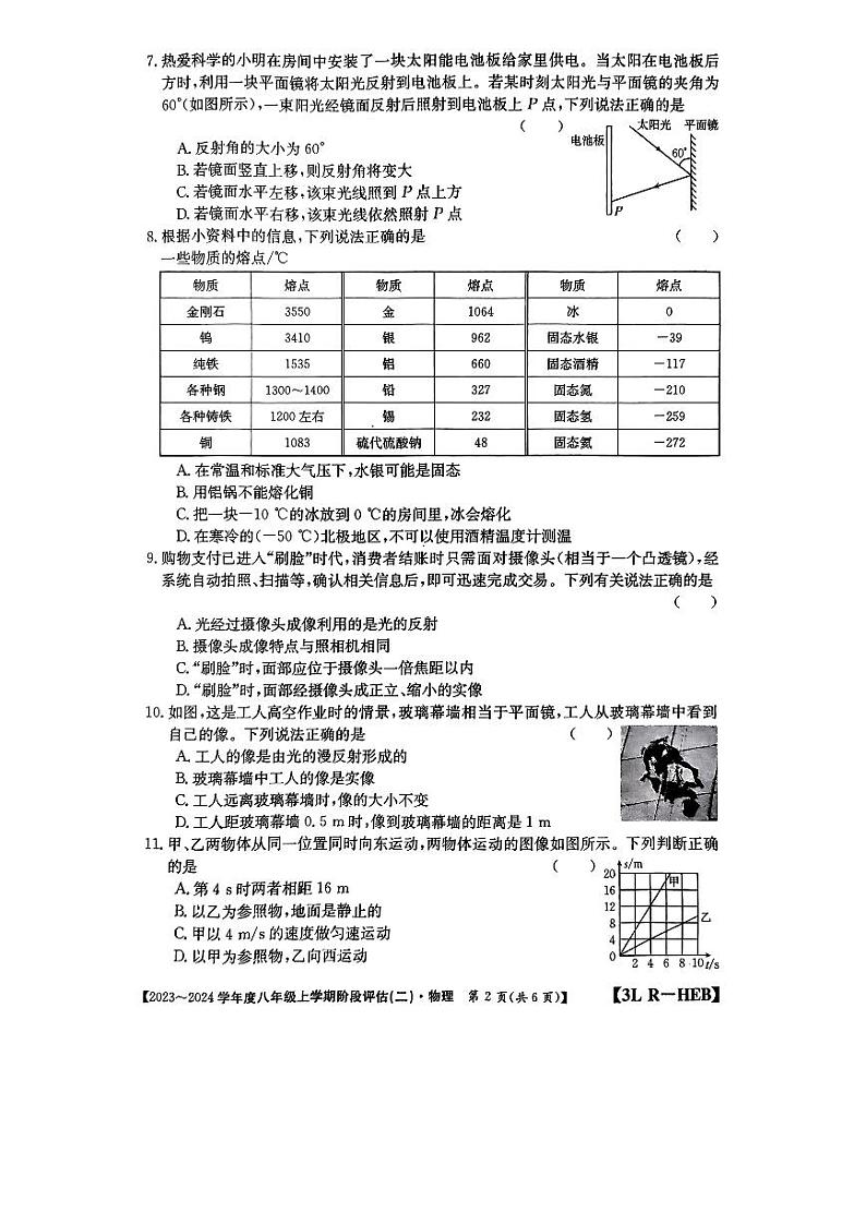 2023-2024学年河北省邢台英华教育集团八年级（上）月考物理试卷（12月份）第2页