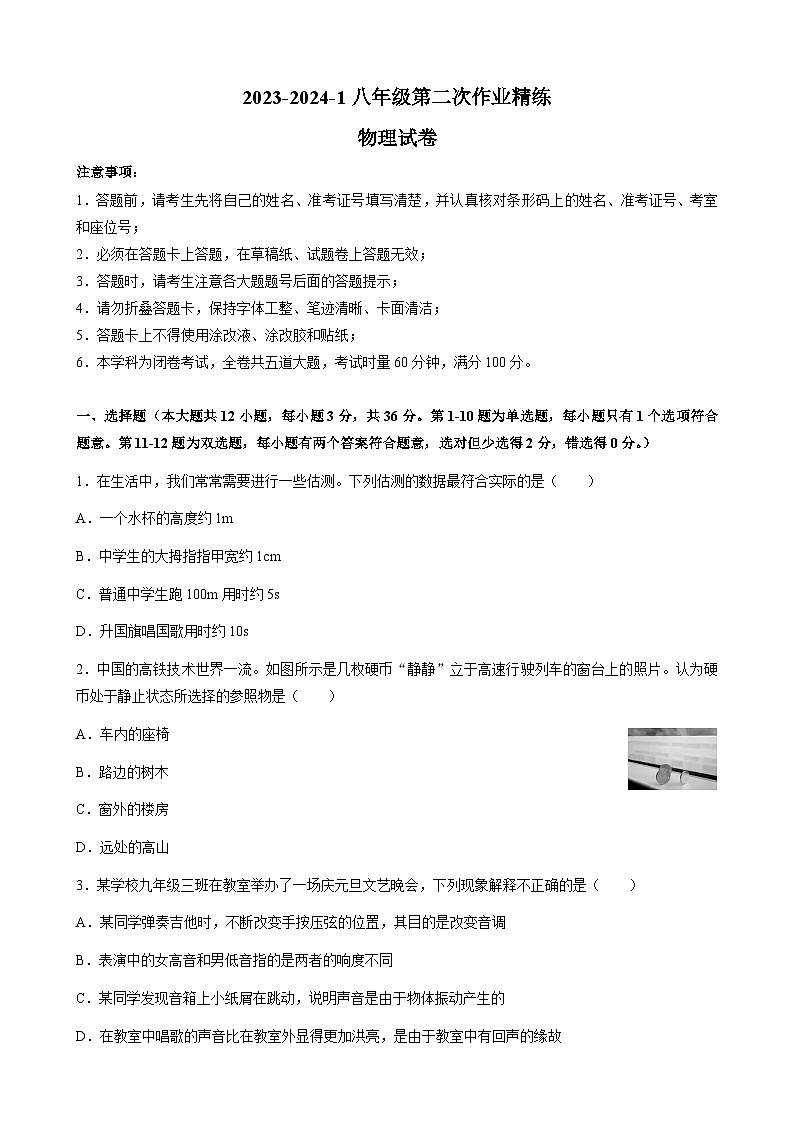 2023-2024学年湖南省长沙市八年级（上）月考物理试卷（二）01