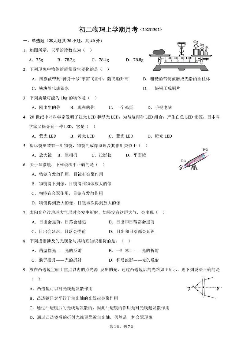 2023-2024学年福建省泉州八年级（上）月考物理试卷（12月份）第1页