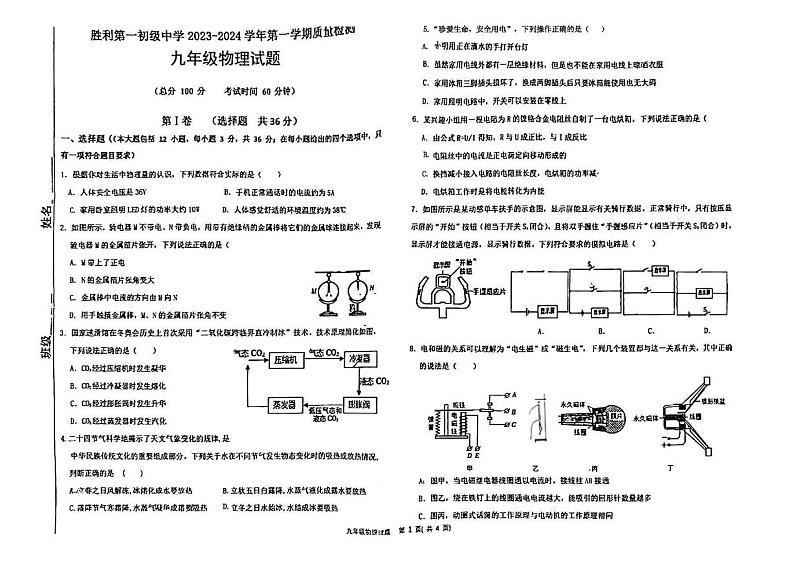 2023-2024学年山东省东营市东营区胜利一中九年级（上）月考物理试卷（12月份）第1页