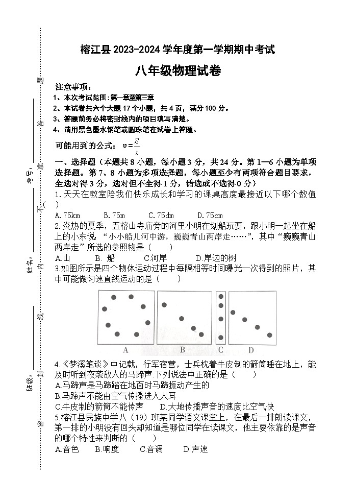 2023-2024学年贵州省黔东南州榕江县八年级（上）期中物理试卷01