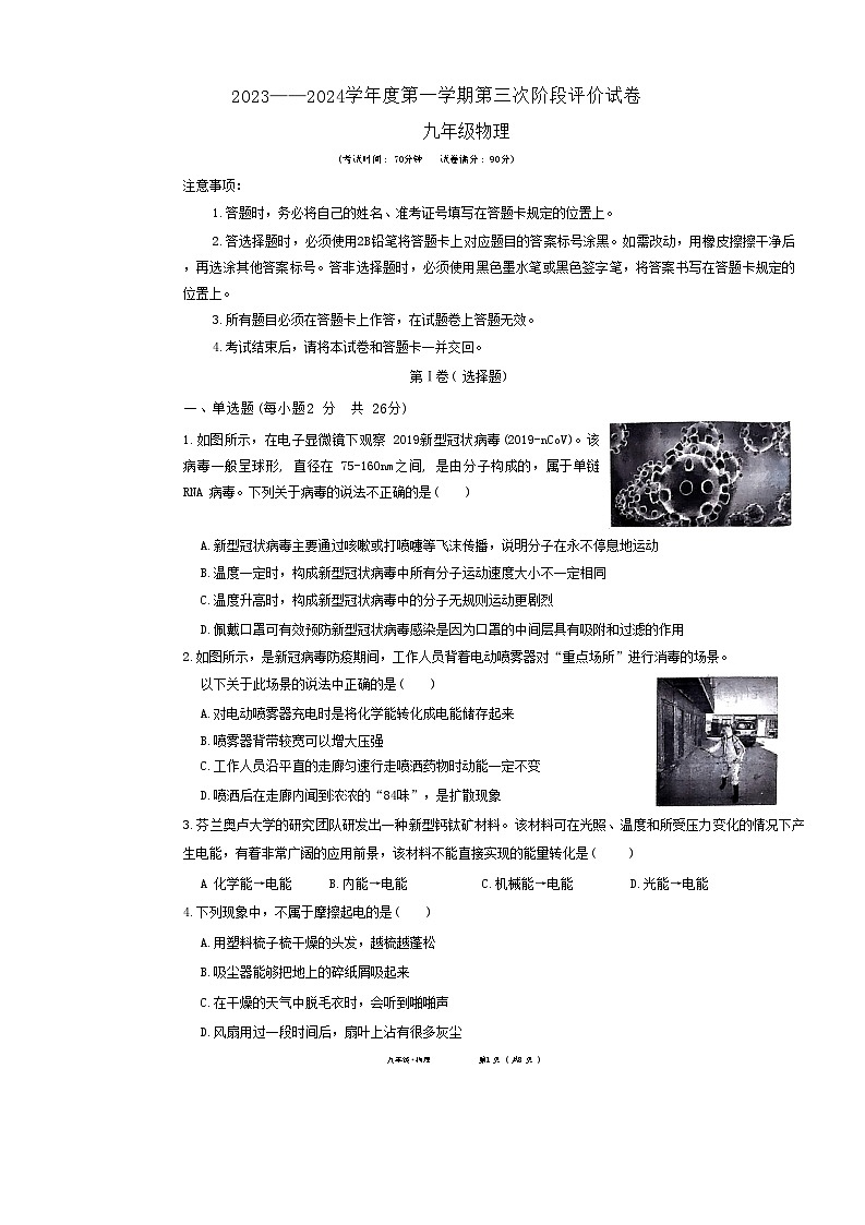 2023-2024学年内蒙古赤峰九年级（上）月考物理试卷（12月份）（三）第1页