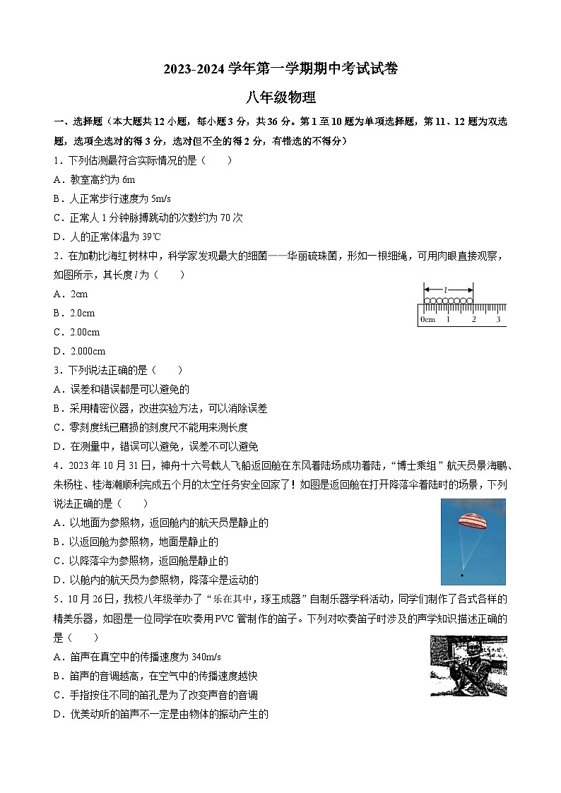 2023-2024学年湖南省长沙市八年级（上）期中物理试卷01