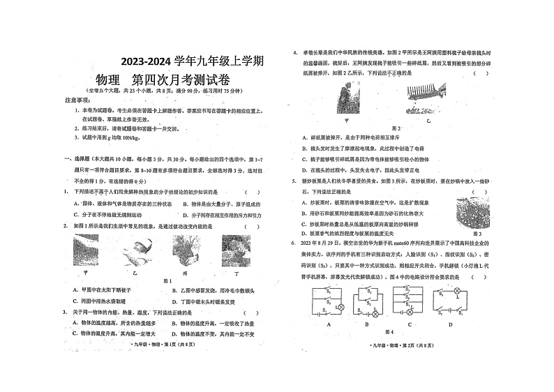 2023-2024学年云南省曲靖市九年级（上）第四次月考物理试卷第1页