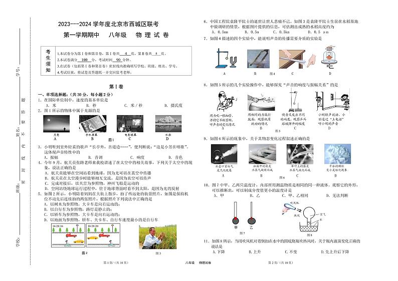 2023-2024学年北京十三中八年级（上）期中物理试卷第1页
