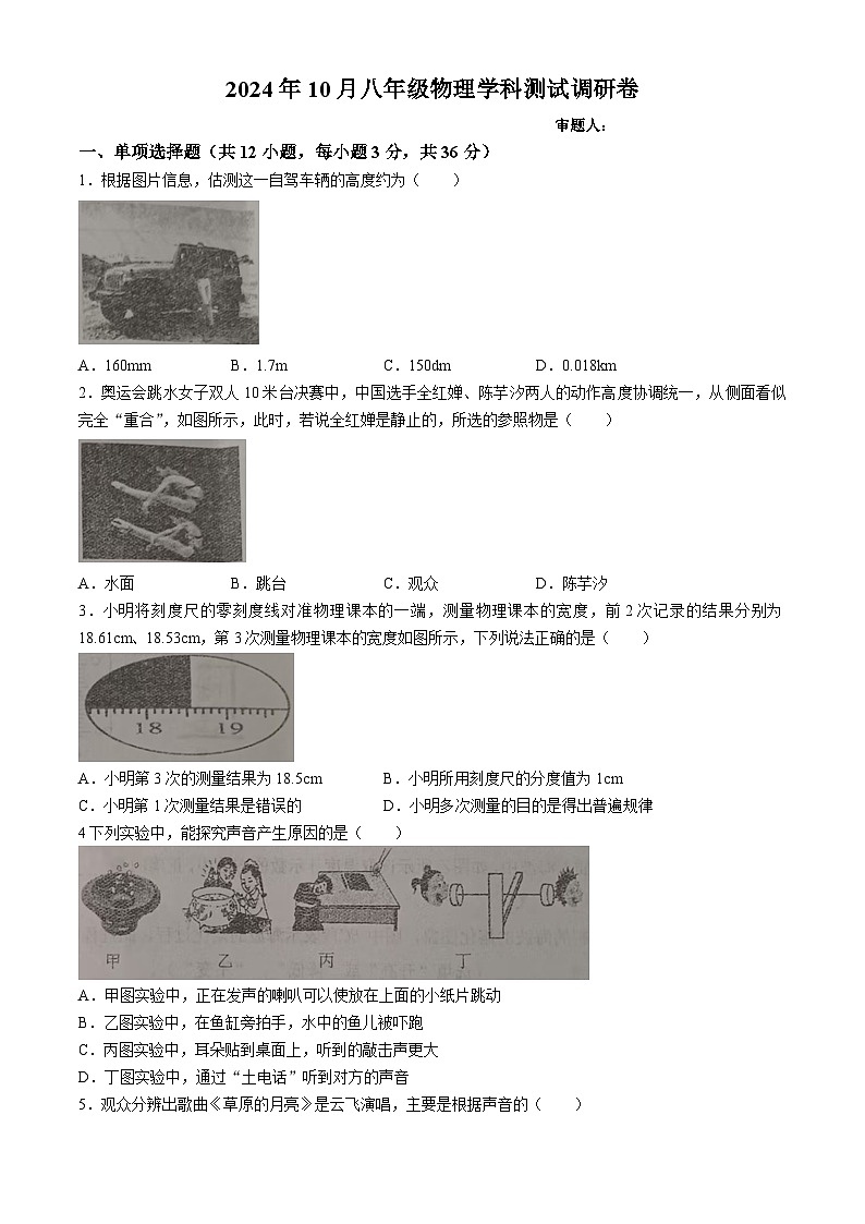 内蒙古巴彦淖尔市杭锦后旗全旗2024-2025学年八年级上学期期中测试物理调研卷(无答案)第1页