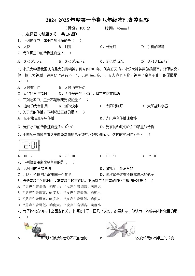 江苏省扬州邗江区翠岗中学2024-2025学年度八年级上学期物理素养观察试卷（10月）(无答案)第1页