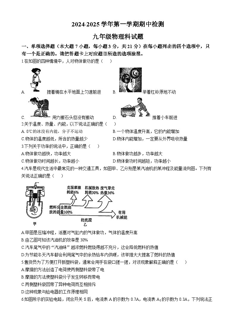 广东省肇庆市地质中学2024-2025学年九年级上学期期中考试物理试题(无答案)第1页