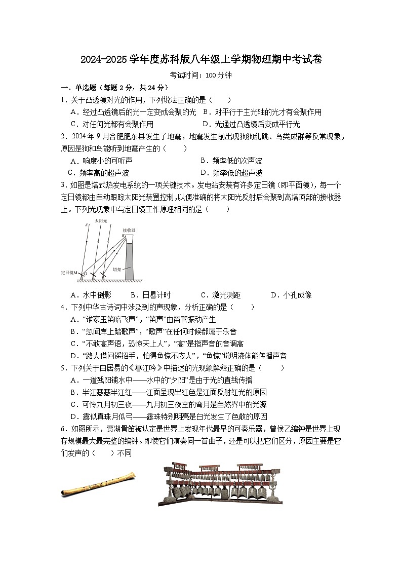 2024-2025学年度苏科版物理八年级上学期期中考试卷第1页