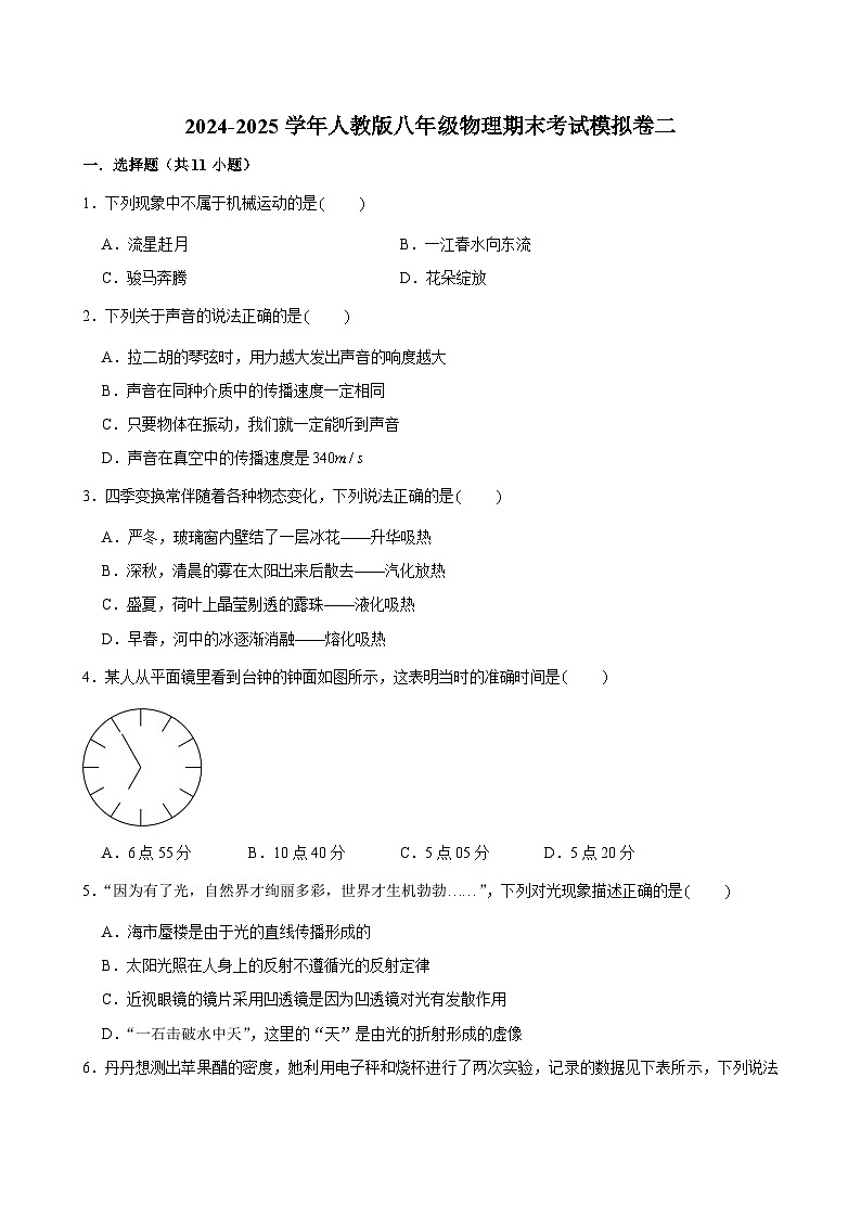 2024-2025学年人教版八年级上学期物理期末考试模拟卷一2第1页