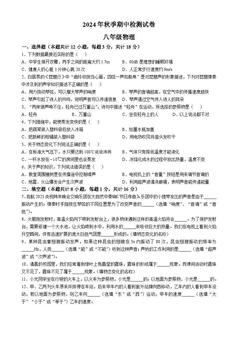 甘肃省定西市岷县2024-2025学年八年级上学期期中考试物理试卷(无答案)01