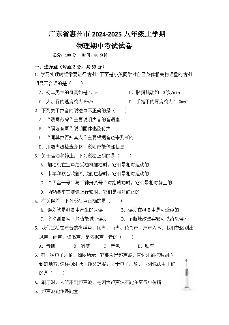 广东省惠州市2024-2025八年级上学期物理期中考试试卷第1页