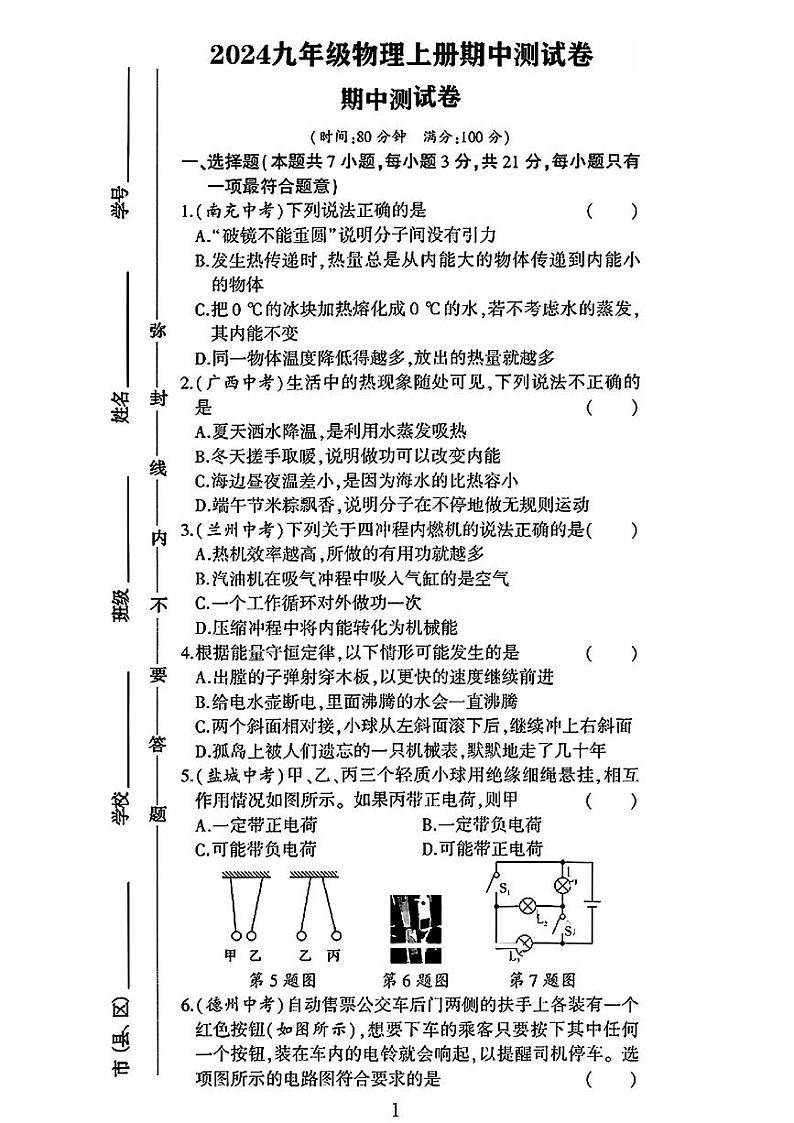 河南省濮阳市清丰县多校2024-2025学年九年级上学期期中测试物理试卷第1页