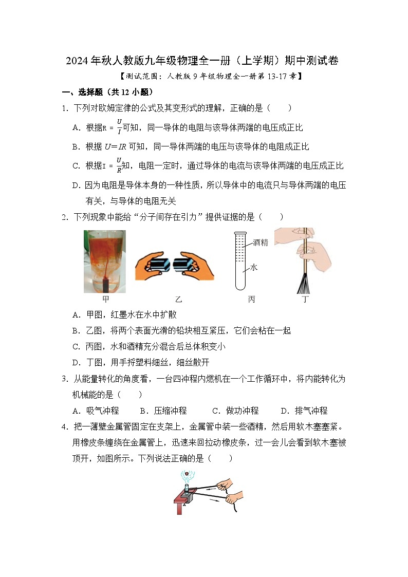 2024年秋人教版九年级物理全一册（上学期）期中测试卷2（13-17章）（含答案）第1页