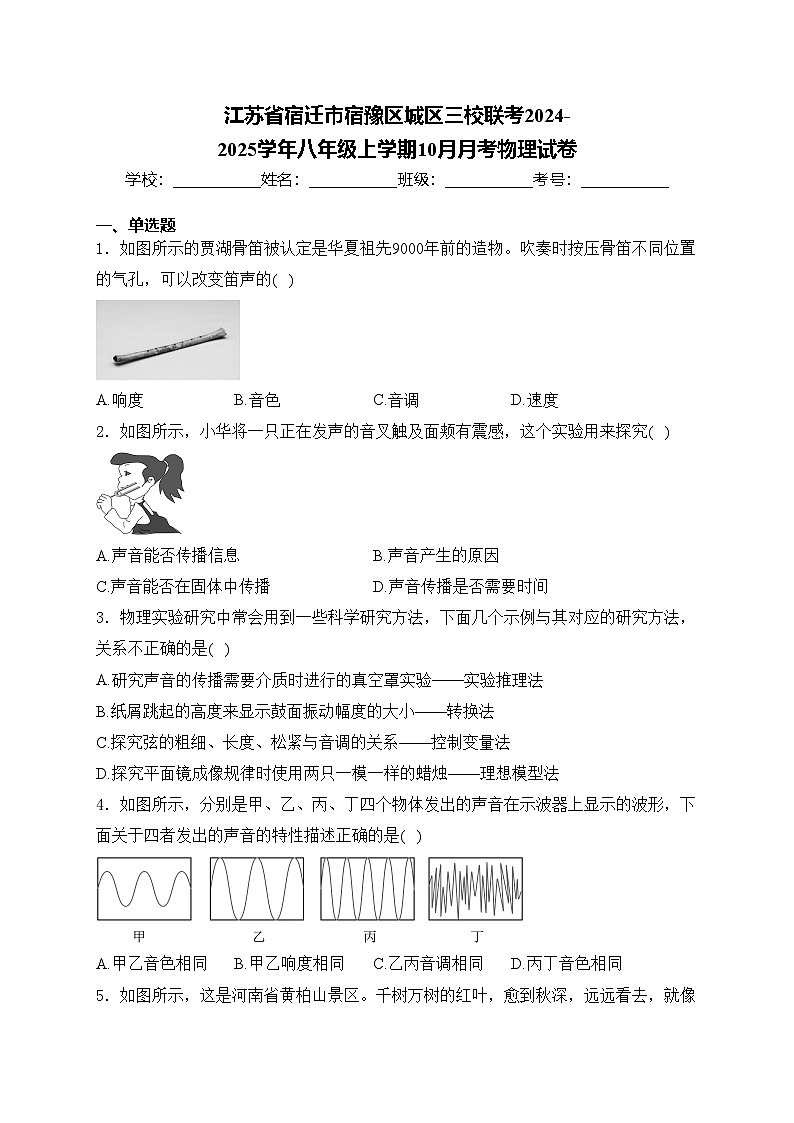 江苏省宿迁市宿豫区城区三校联考2024-2025学年八年级上学期10月月考物理试卷(含答案)第1页