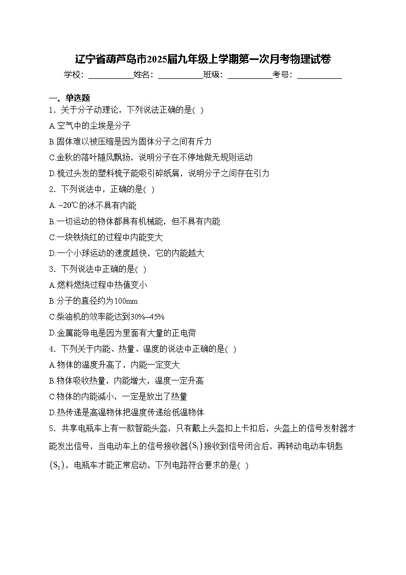 辽宁省葫芦岛市2025届九年级上学期第一次月考物理试卷(含答案)01