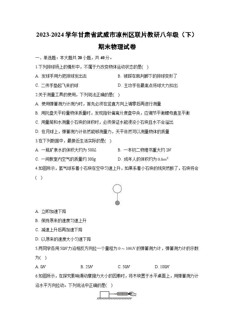 甘肃省武威市凉州区联片教研2023-2024学年八年级下学期期末物理试卷第1页