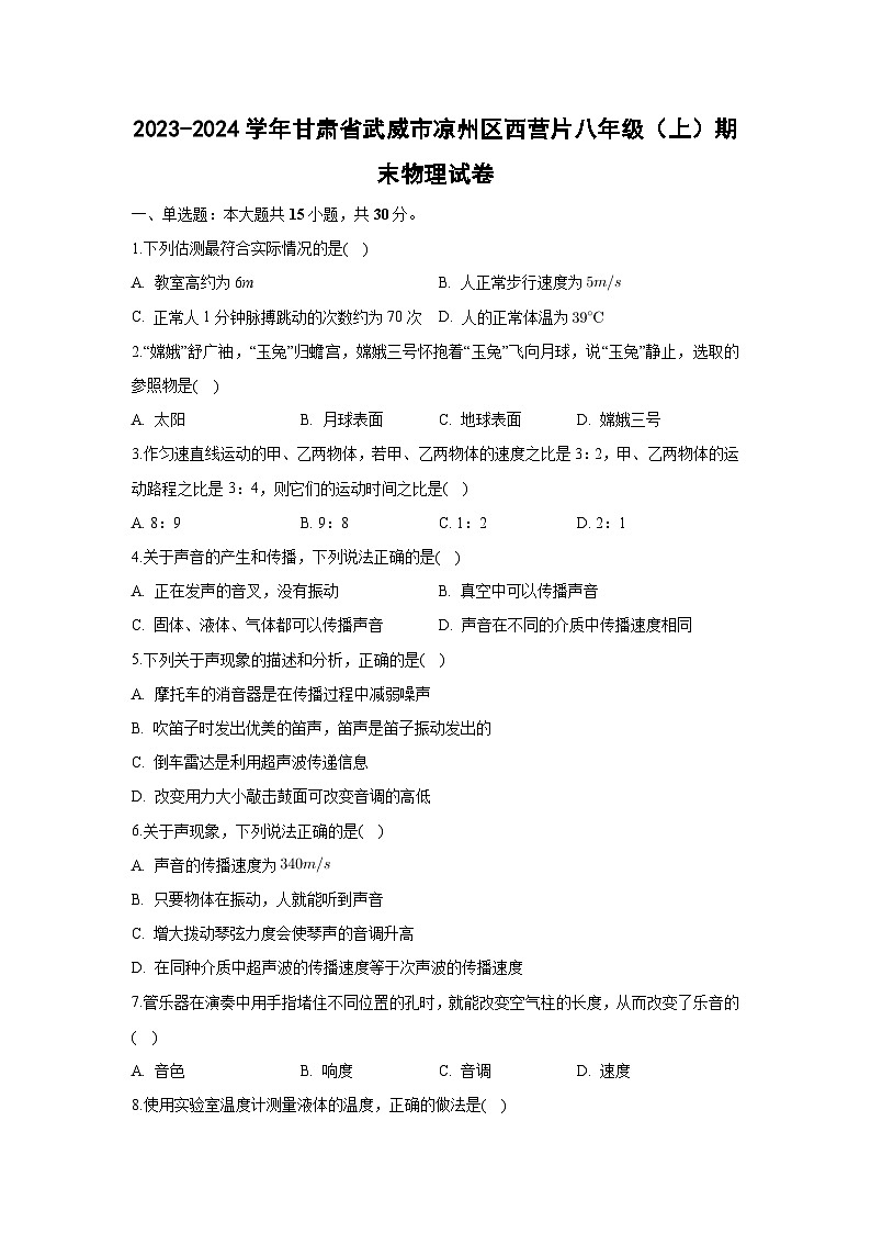 甘肃省武威市凉州区西营片2023-2024学年八年级上学期期末物理试卷01