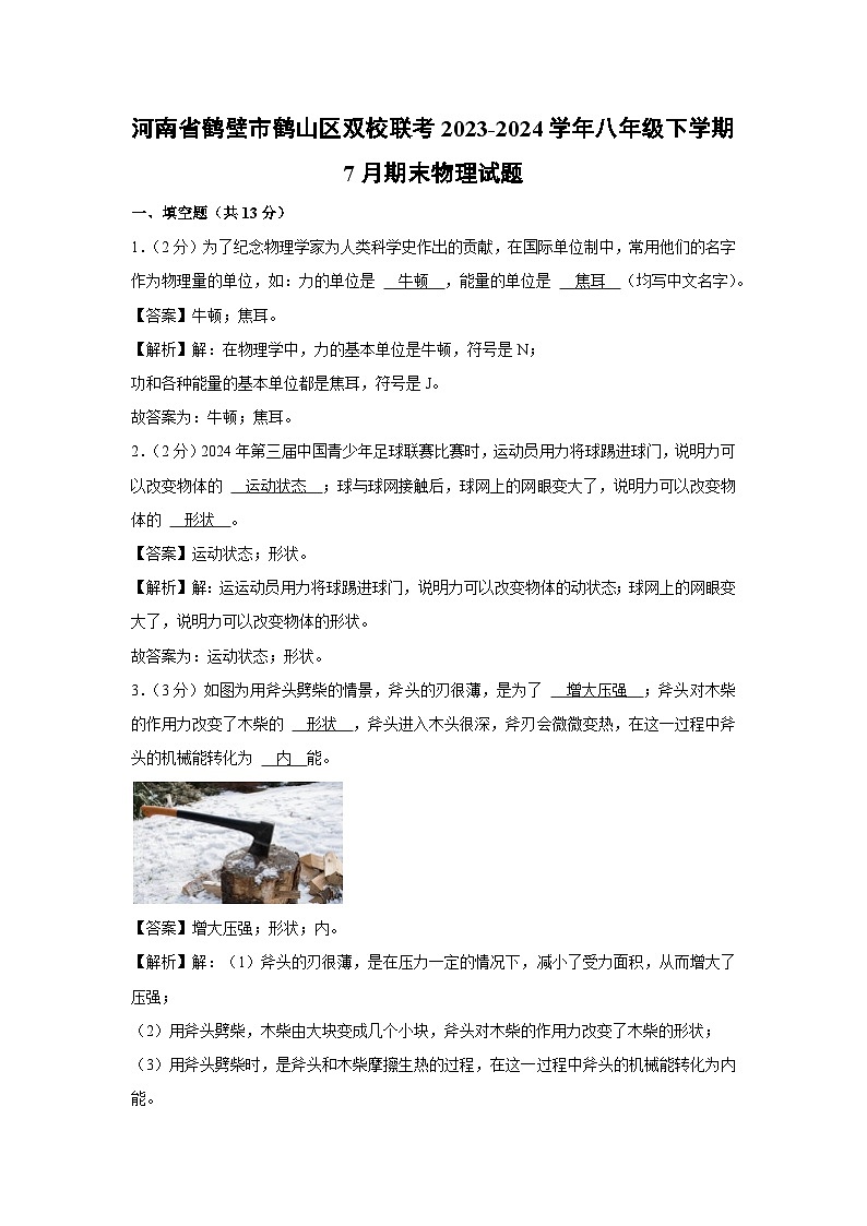 河南省鹤壁市鹤山区双校联考2023-2024学年八年级下学期7月期末物理物理试题第1页