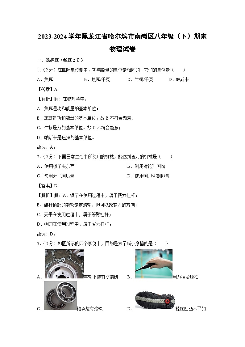 黑龙江省哈尔滨市南岗区2023-2024学年八年级下学期期末物理试卷01