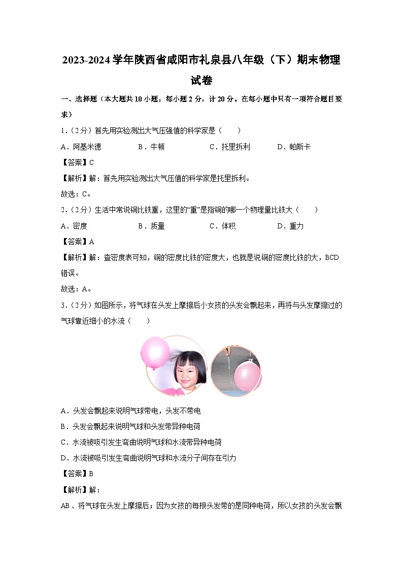 陕西省咸阳市礼泉县2023-2024学年八年级下学期期末物理试卷第1页