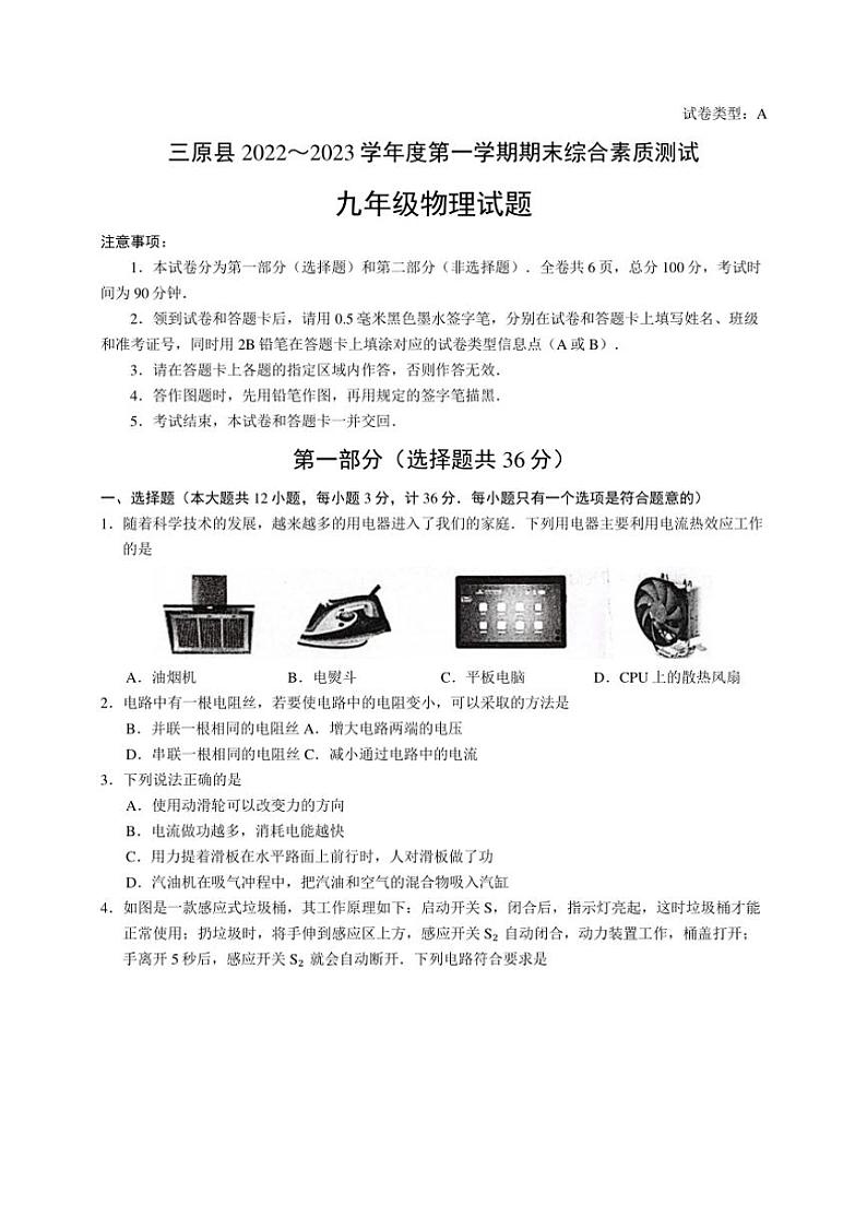 陕西省咸阳市三原县2022～2023学年九年级上学期期末测试物理试卷（含答案）第1页