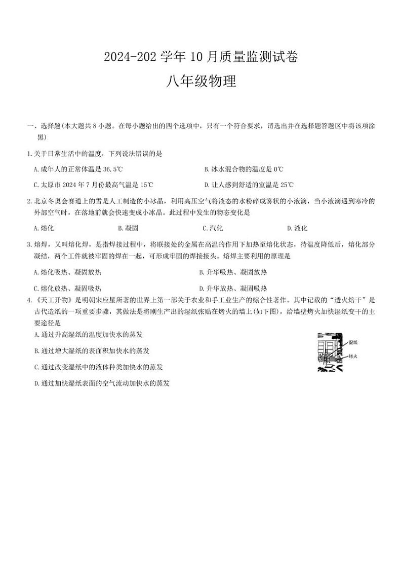 山西省太原市晋源区姚村镇三校联考2024～2025学年八年级上学期10月质量测试物理试卷（含答案）第1页