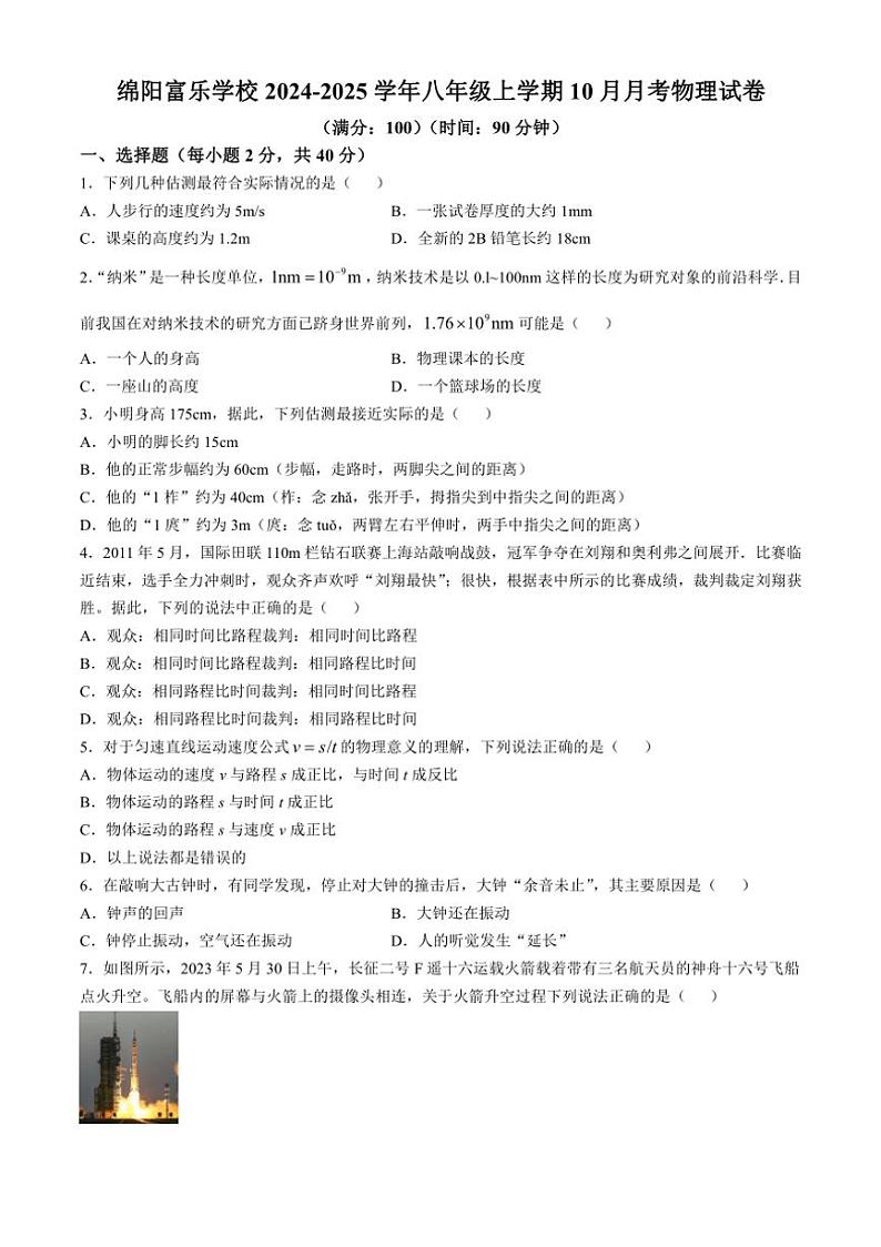 四川省绵阳富乐学校2024～2025学年八年级上学期10月月考物理试卷（含答案）第1页