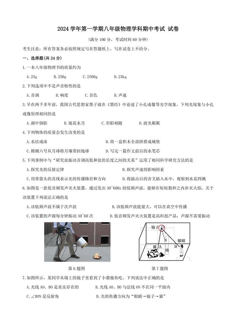 上海市曹杨第二中学附属学校2024～2025学年八年级上学期期中综合测试物理试卷（学生版+答案版）第1页
