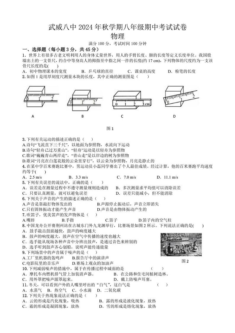 甘肃省武威市凉州区武威第八中学2024～2025学年八年级上学期10月期中物理试题（含答案）第1页