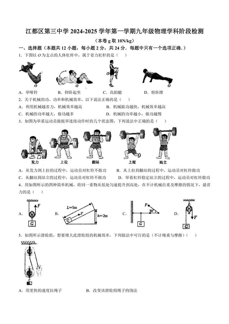 江苏省扬州市江都区第三中学2024～2025学年九年级上学期10月月考物理试题（含答案）第1页
