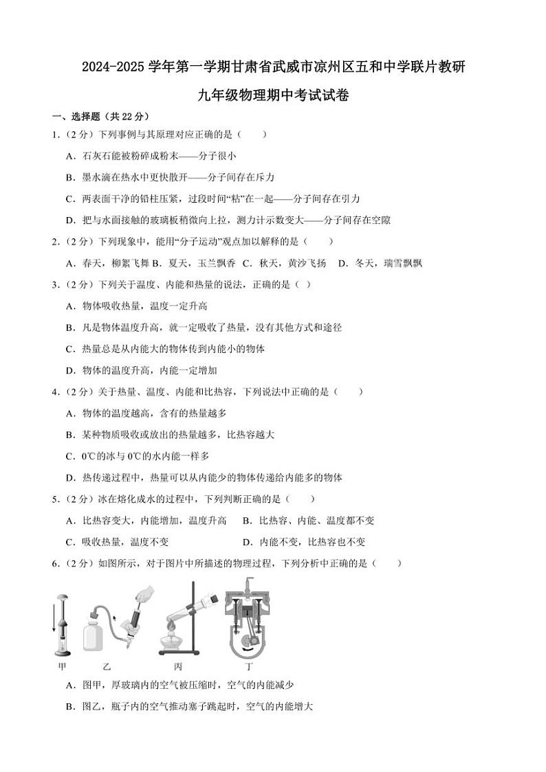 甘肃省武威市凉州区五和中学联片教研2024～2025学年九年级上学期10月期中物理试题（含答案）第1页