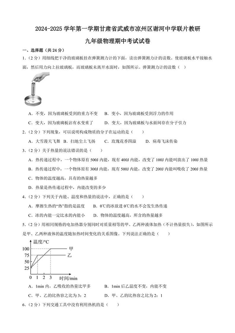 甘肃省武威市凉州区谢河中学联片教研2024～2025学年九年级上学期10月期中物理试题（含答案）第1页