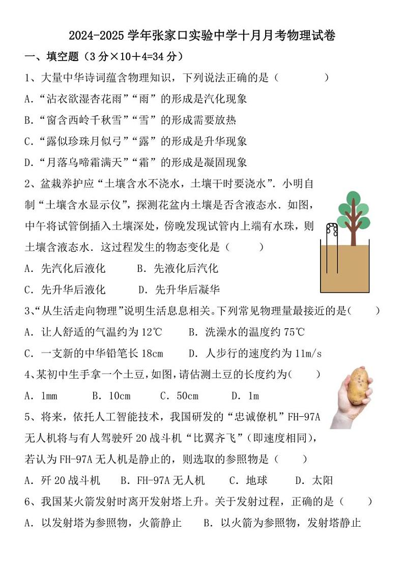 河北省张家口市宣化区张家口市实验中学2024～2025学年八年级上学期10月月考物理试题（含答案）第1页