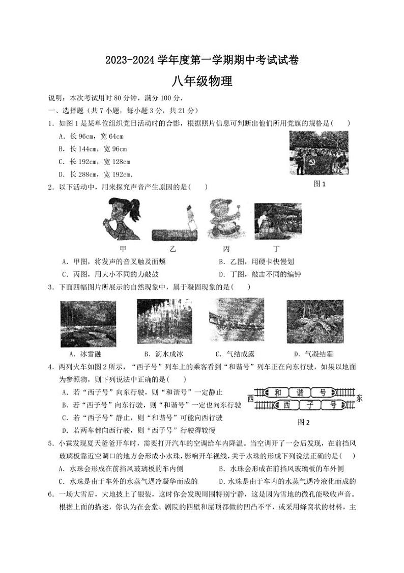 广东省惠州市第一中学2023～2024学年八年级上学期期中物理试卷（含答案）第1页