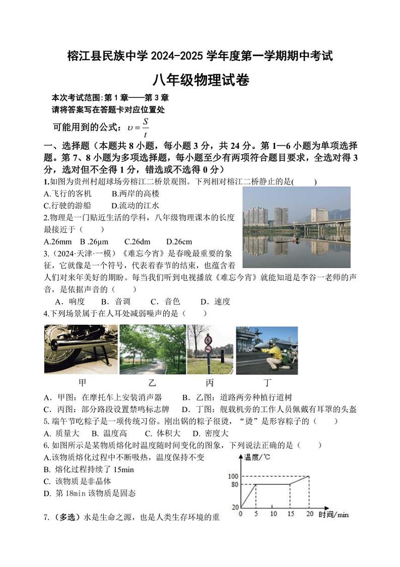 贵州省榕江县民族中学2024—2025学年度八年级上学期期中考试物理试题（含答案）01