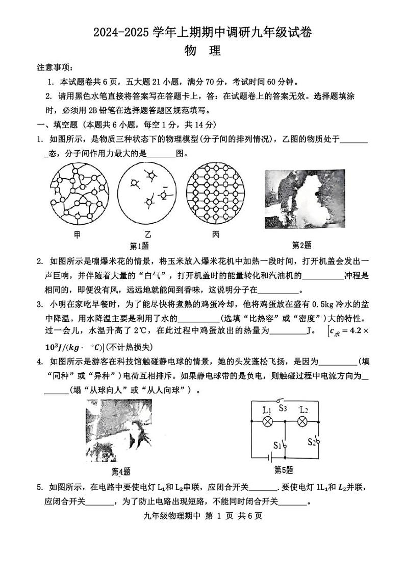 河南省周口市西华县2024～2025学年九年级上学期期中考试物理试题（含答案）01