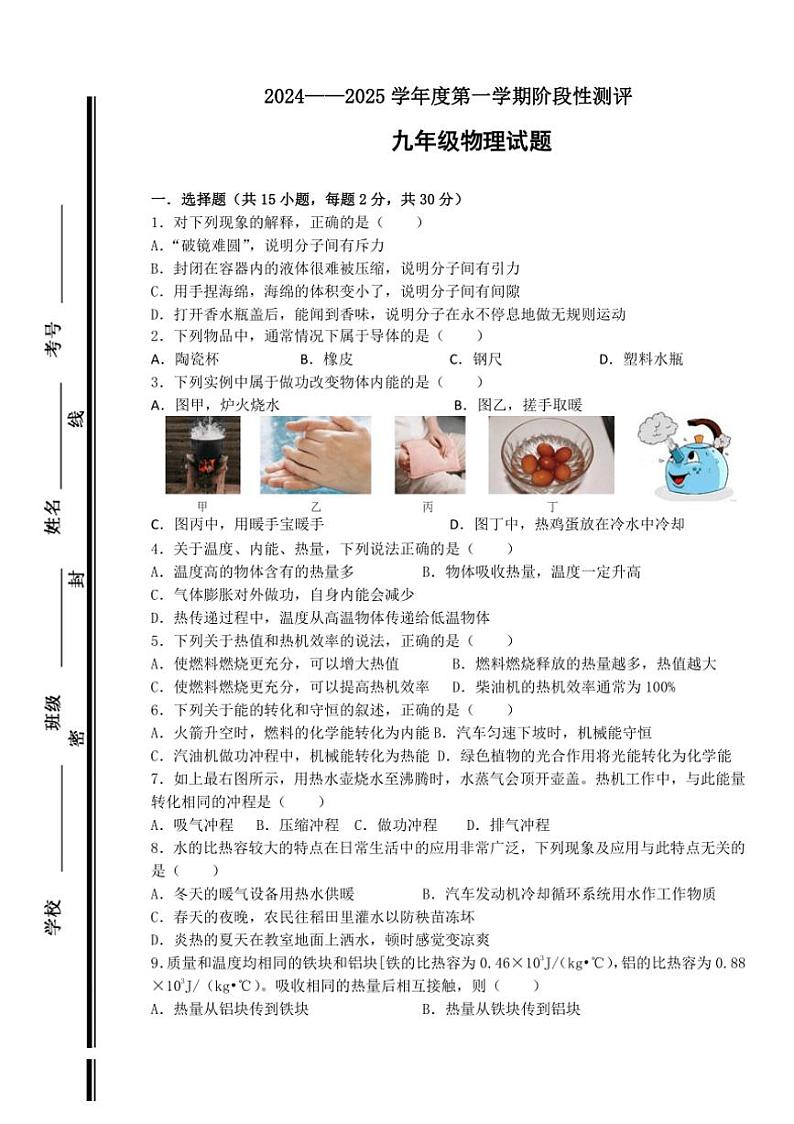 山东省枣庄市第十七中学2024～2025学年九年级上学期第一次月考物理试题（含答案）第1页