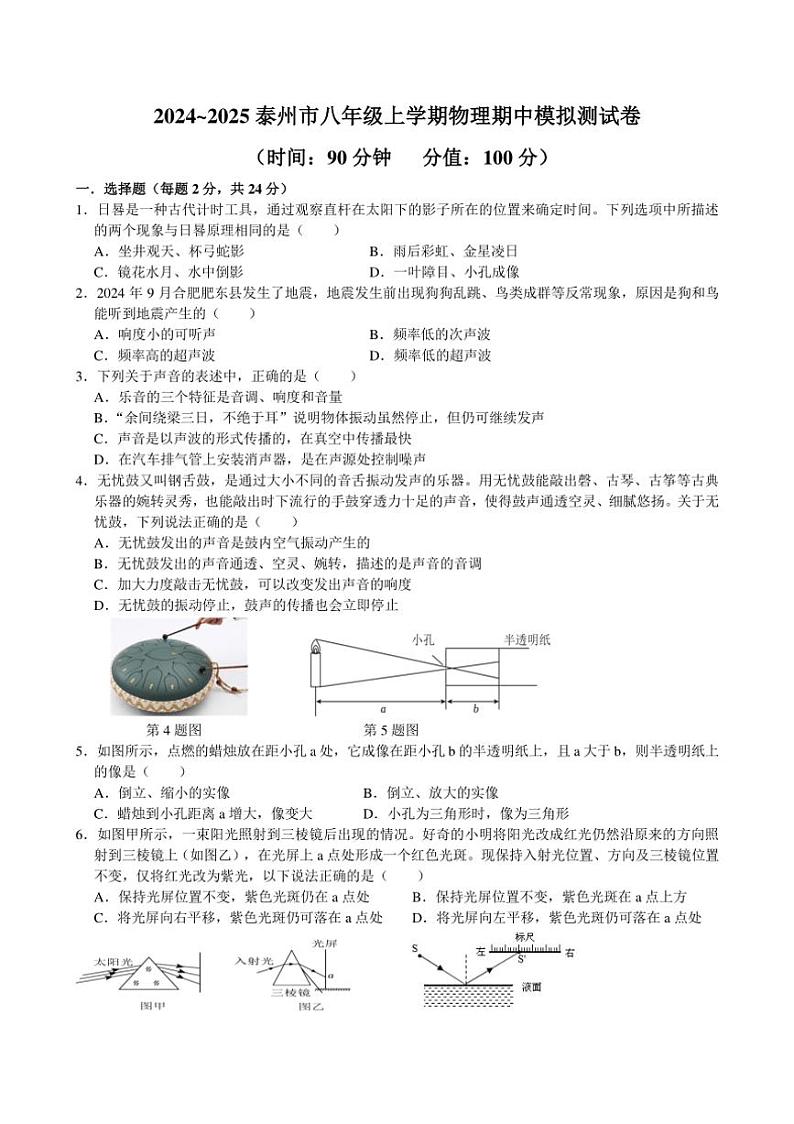 江苏省泰州市2024_2025学年八年级上学期期中模拟物理试卷（含答案）第1页