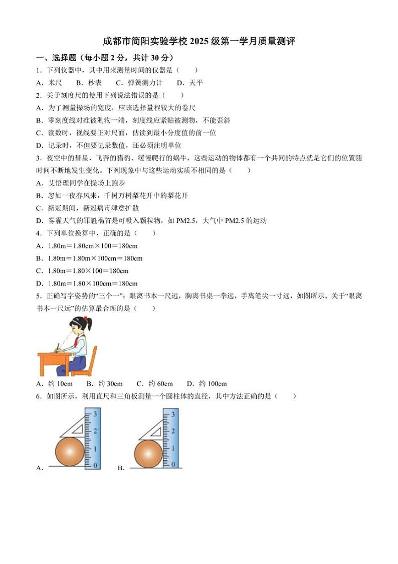 四川省成都市简阳实验学校2024～2025学年八年级上学期10月月考物理试题（含答案）第1页