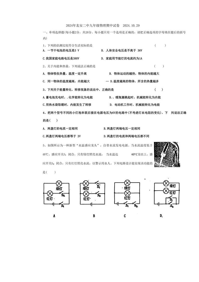 黑龙江省北安市第二中学校2024～2025学年九年级上学期期中物理试卷（含答案）第1页
