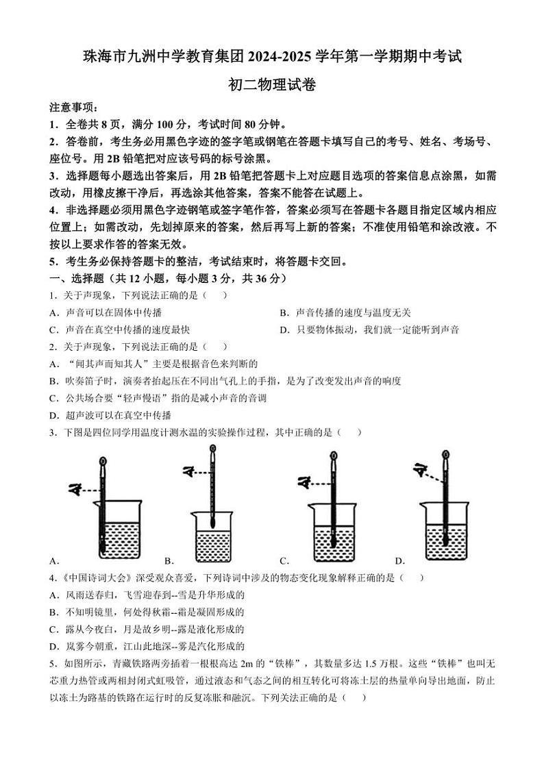 广东省珠海市香洲区珠海市九洲中学2024～2025学年八年级上学期10月期中物理试题（含答案）第1页