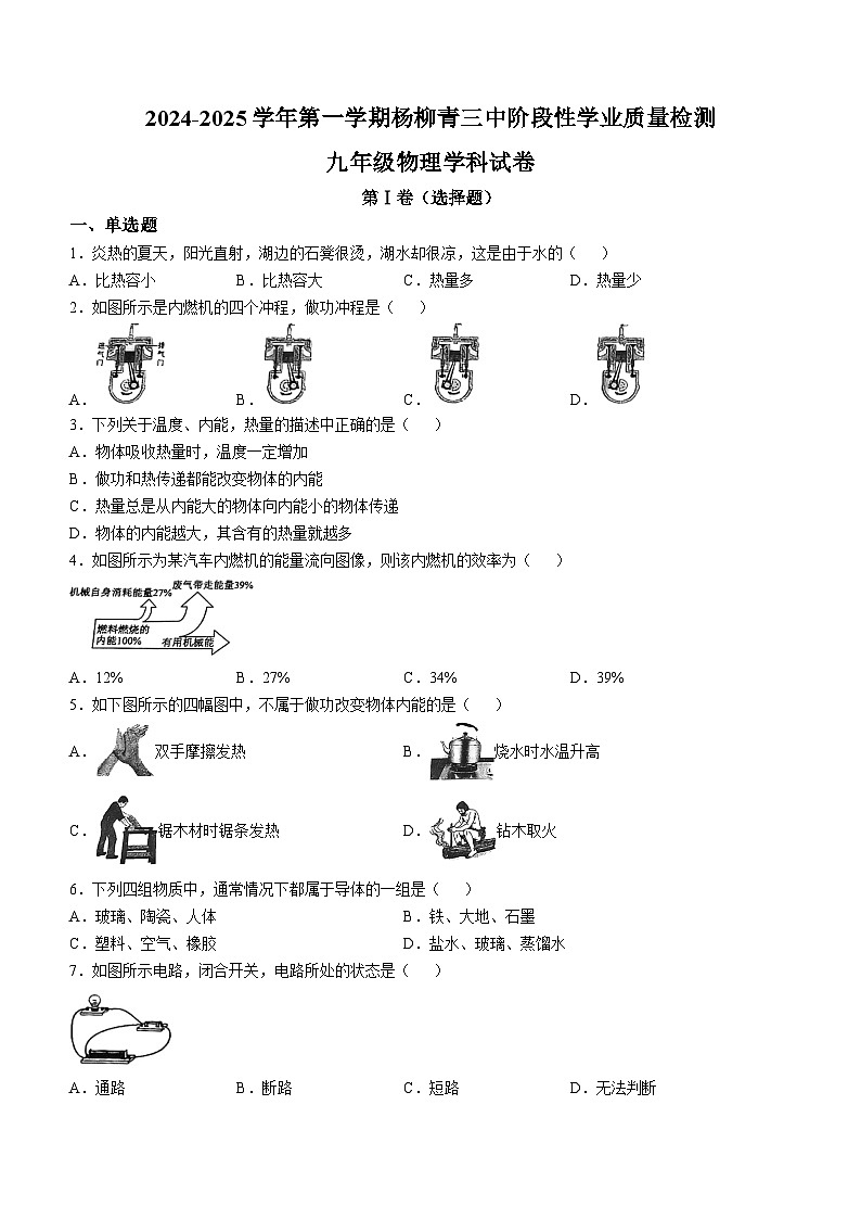 天津市西青区杨柳青第三中学2024-2025学年九年级上学期期中物理试卷(无答案)第1页